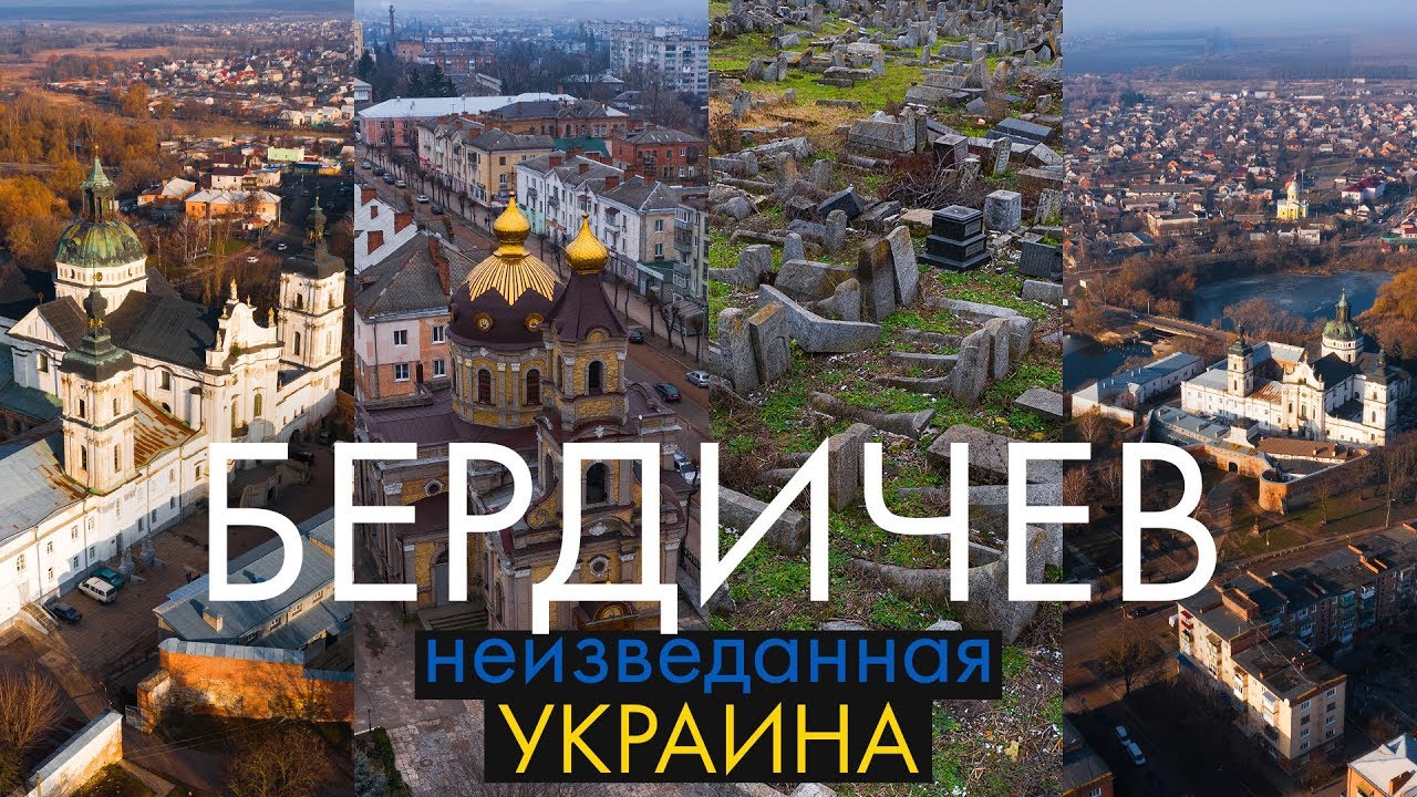Бердичев - Неизведанная Украина | Где венчался Оноре де Бальзак? Монастырь Босых Кармелитов