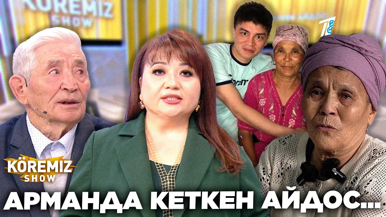 АРМАНДА ҚАЛҒАН АЙДОС / KOREMIZ