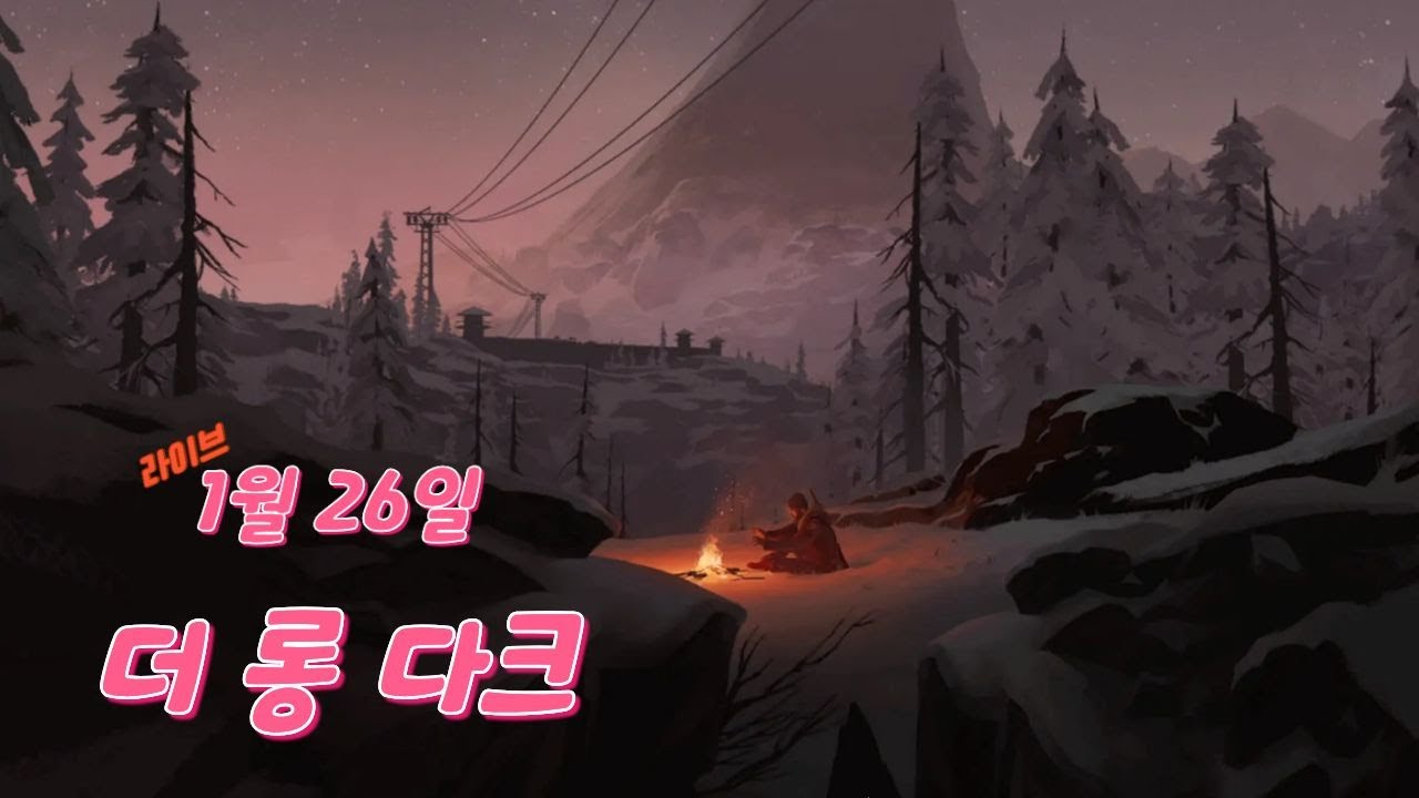 [LIVE] 겨울특집  ' 더 롱 다크 '  1월26일 라이브