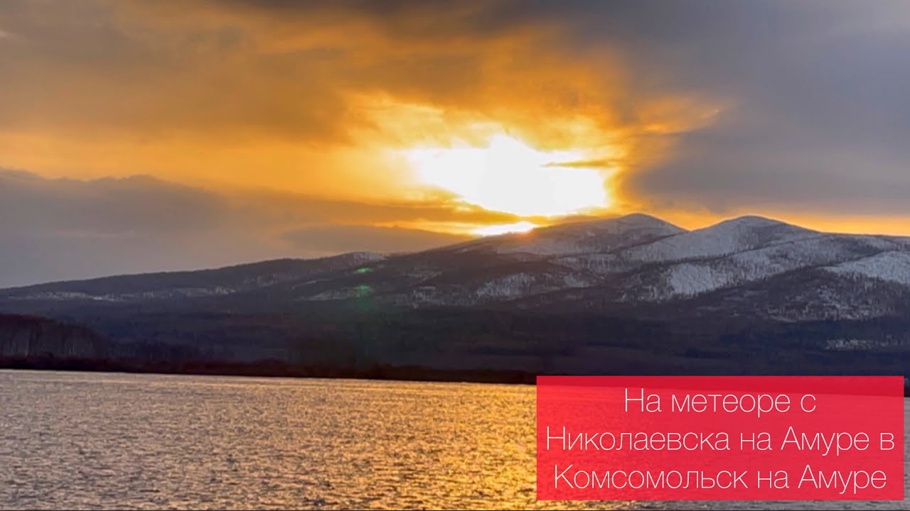 Домой на метеоре с Николаевска на Амуре в Комсомольск на Амуре