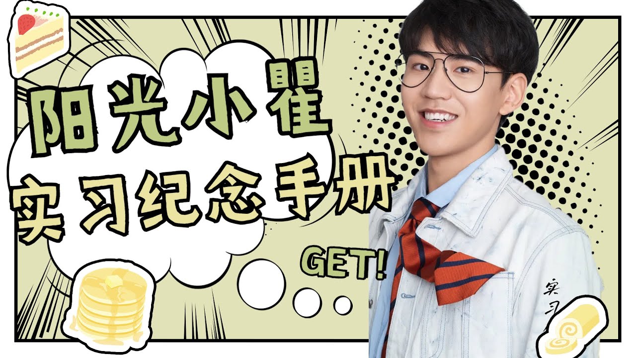 【令人心动的offer S2】瞿泽林实习回顾，谢谢阳光小瞿给我们带来的欢乐记忆！瞿总加油啊！#令人心动的offer2#