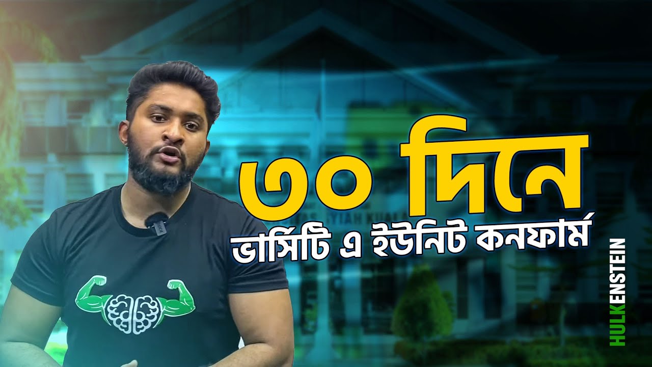 এখন থেকে কিভাবে পড়লে ভার্সিটি এ ইউনিটে চান্স পাবো | ৩০ দিনে ভার্সিটি এ ইউনিট কনফার্ম 🙌