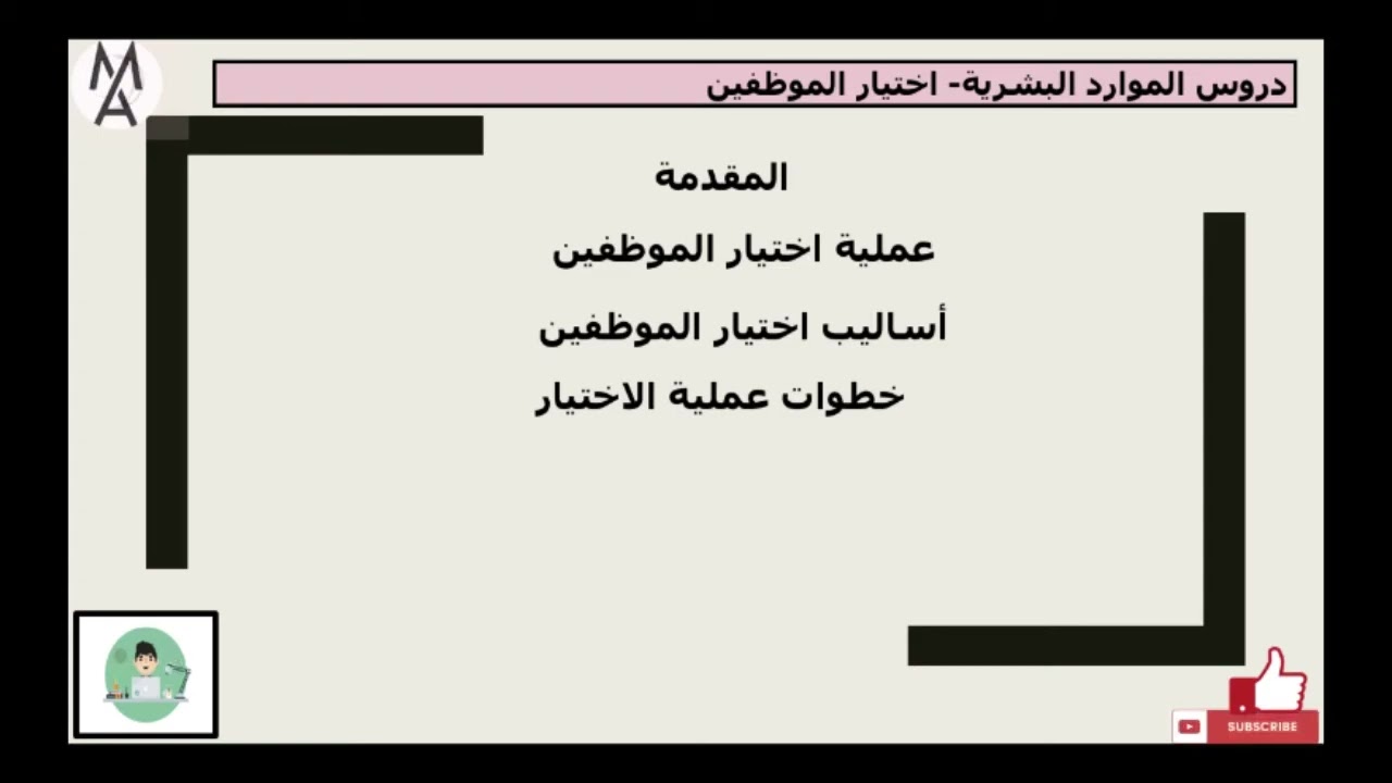 دروس إدارة الموارد البشرية (1)  إختيار الموظف