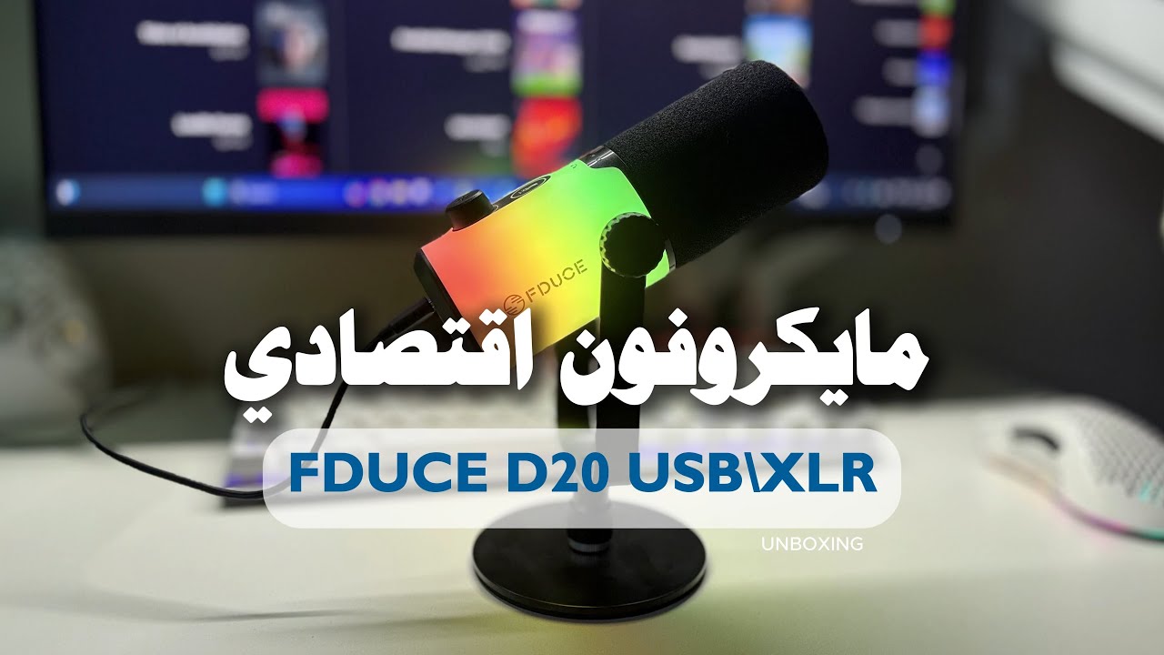 فتح صندوق ميكرفون Unboxing FDUCE D20