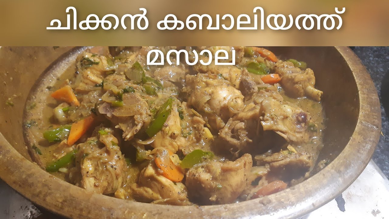 ചിക്കൻ കബാലിയത്ത് മസാല/chicken kabaliyath masala recipe