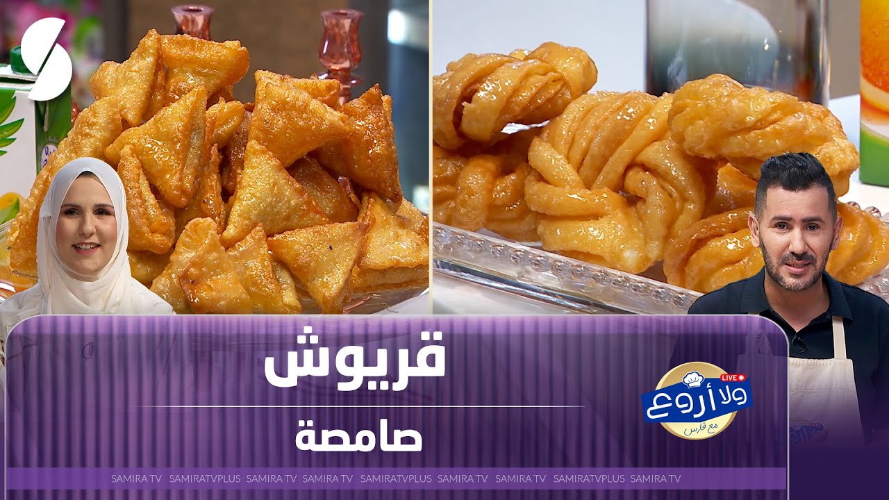 قريوش و صامصة وصفة ناجحة - ولا أروع مع الشاف فارس