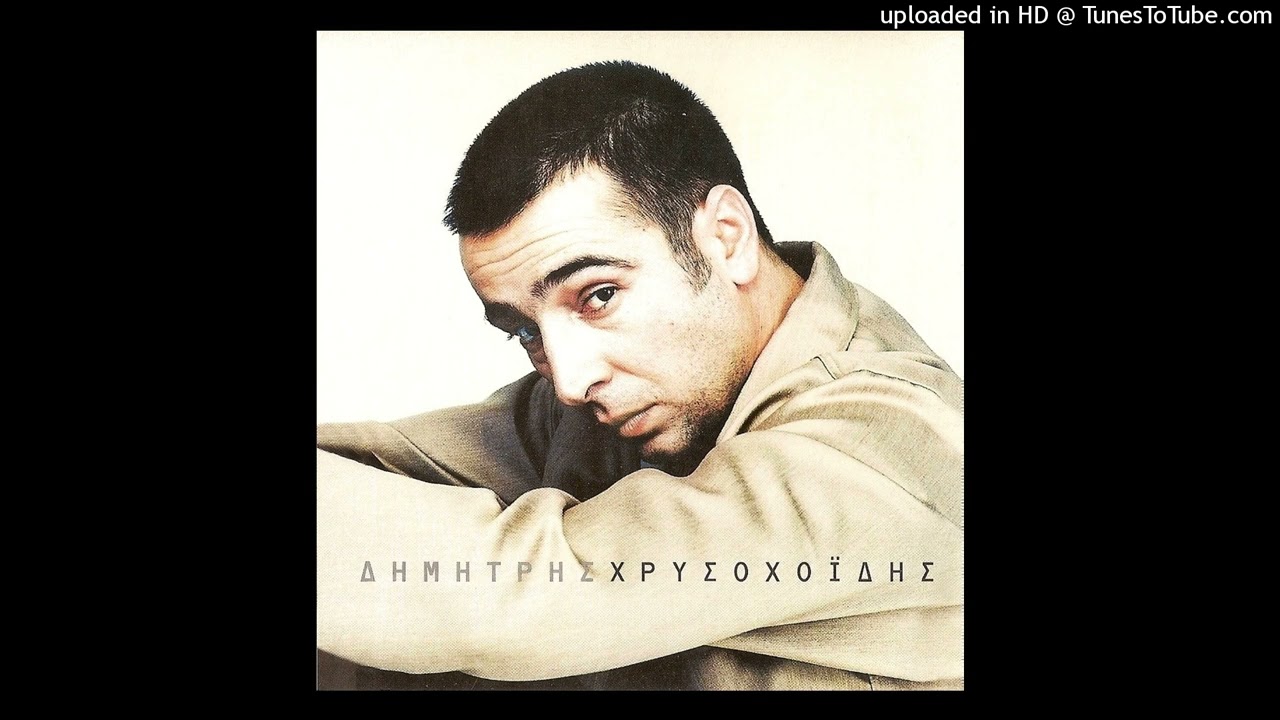ΔΗΜΗΤΡΗΣ ΧΡΥΣΟΧΟΪΔΗΣ - ΔΕΝ ΜΠΟΡΕΙΣ ΝΑ Μ' ΑΠΟΦΥΓΕΙΣ