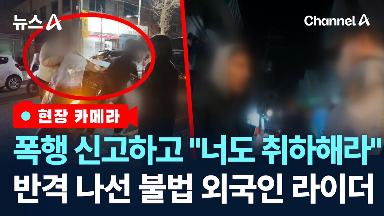 [현장 카메라]몸싸움에 고소까지…외국인 라이더의 맞불/ 채널A / 뉴스A