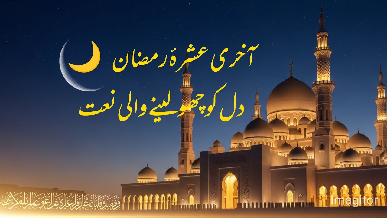 Beautiful Naat for Last Ashra of Ramadan | Emotional Ramadan Naat 2026 | Laylatul Qadr Special