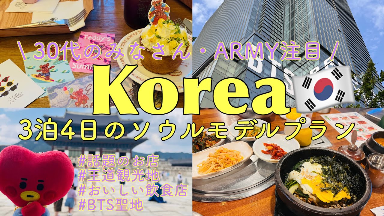 【ソウル旅行プラン】食・流行・BTS聖地を満喫する3泊4日｜「30代向けモデルプラン」｜#韓国 #旅行ガイドvlog #travel