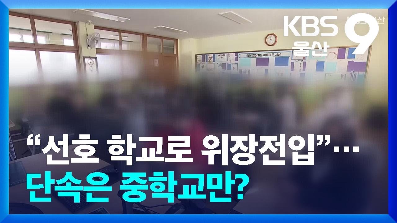 “선호 학교로 위장전입”…단속은 중학교만? / KBS  2026.02.17.