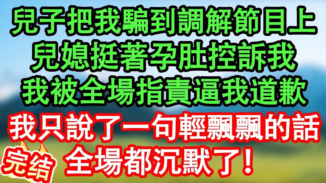 兒子把我騙到調解節目上，媳婦挺著孕肚控訴我，我被全場指責，兒子跪求，逼我給兒媳道歉，我只說了一句輕飄飄的話就讓在場人都沉默了！#情感故事#家庭故事 #晴天故事集 #深夜故事 #故事分享