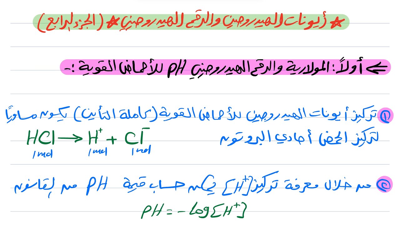 أيونات الهيدروجين والرقم الهيدروجيني ( الجزء الرابع ) كيمياء ثالث ثانوي 1445