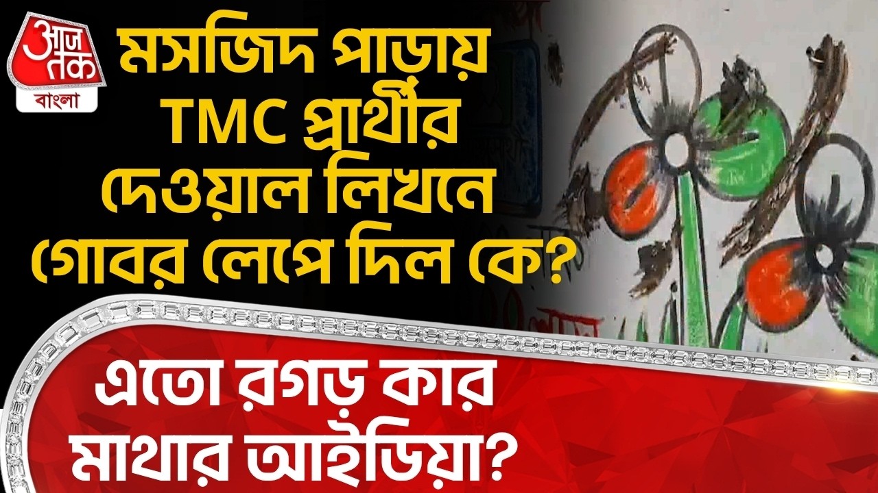 মসজিদ পাড়ায় TMC প্রার্থীর দেওয়াল লিখনে গোবর লেপে দিল কে? এতো রগড় কার মাথার আইডিয়া? West Burdwan