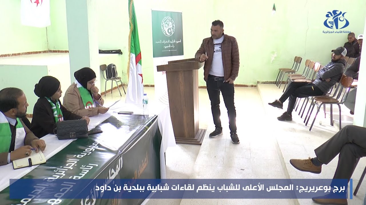 برج بوعريريج: المجلس الأعلى للشباب ينظم لقاءات شبابية ببلدية بن داود