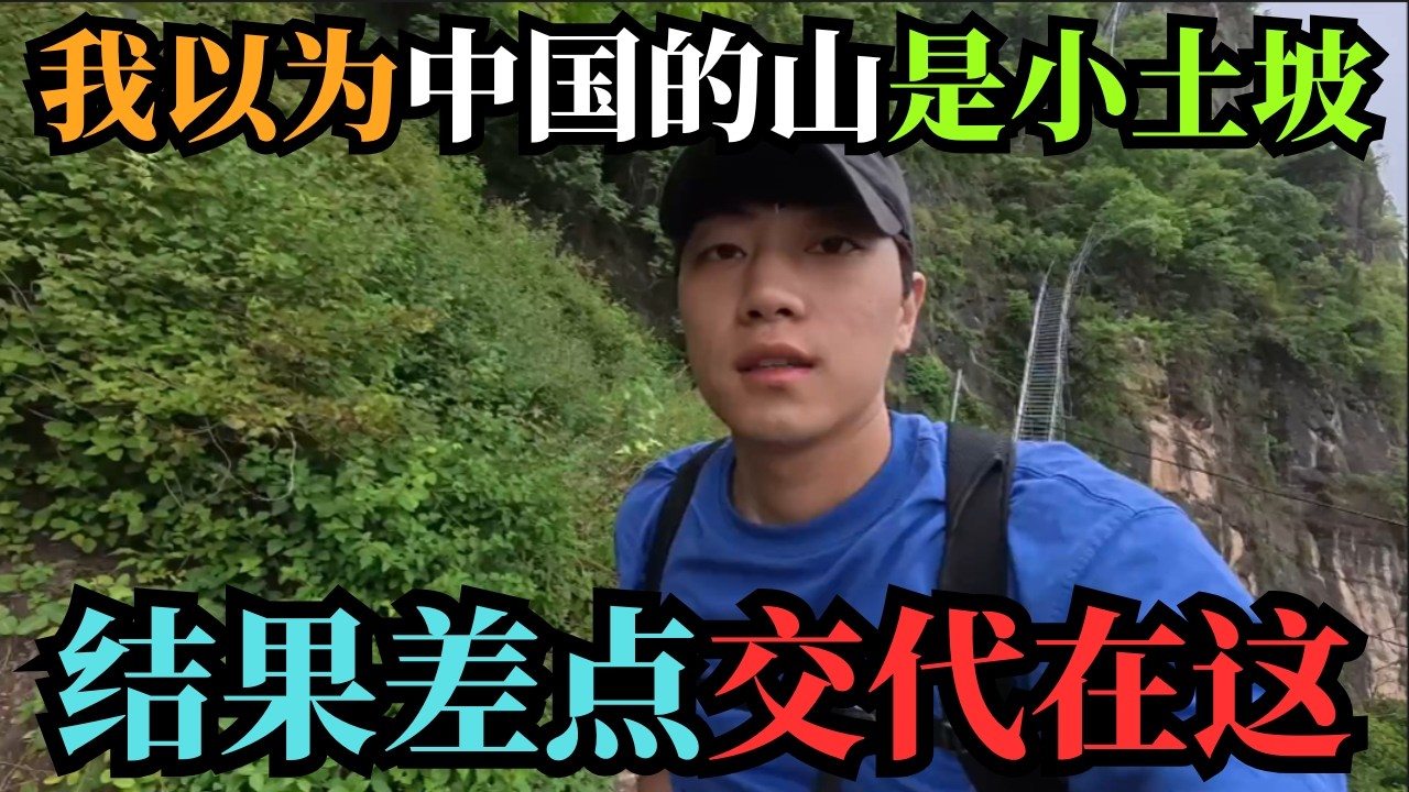 韩国博主爬四川悬崖村当场崩溃！