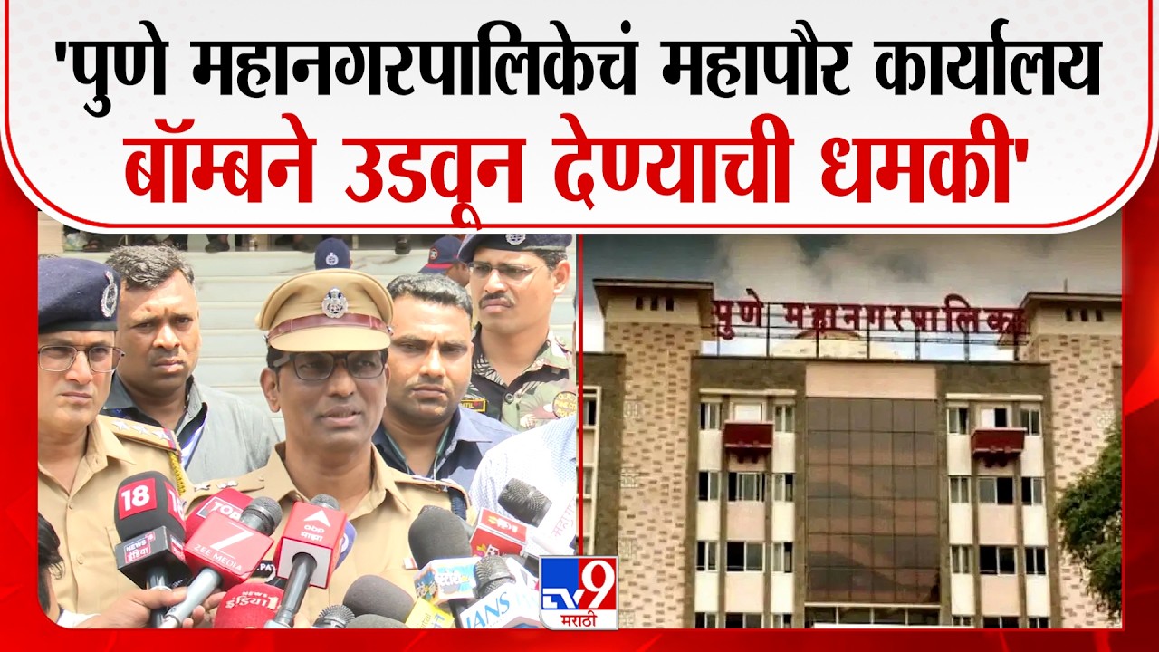 Pune Mahapalika Bomb Threat | 'पुणे महानगरपालिकेचं महापौर कार्यालय बॉम्बने उडवून देण्याची धमकी'
