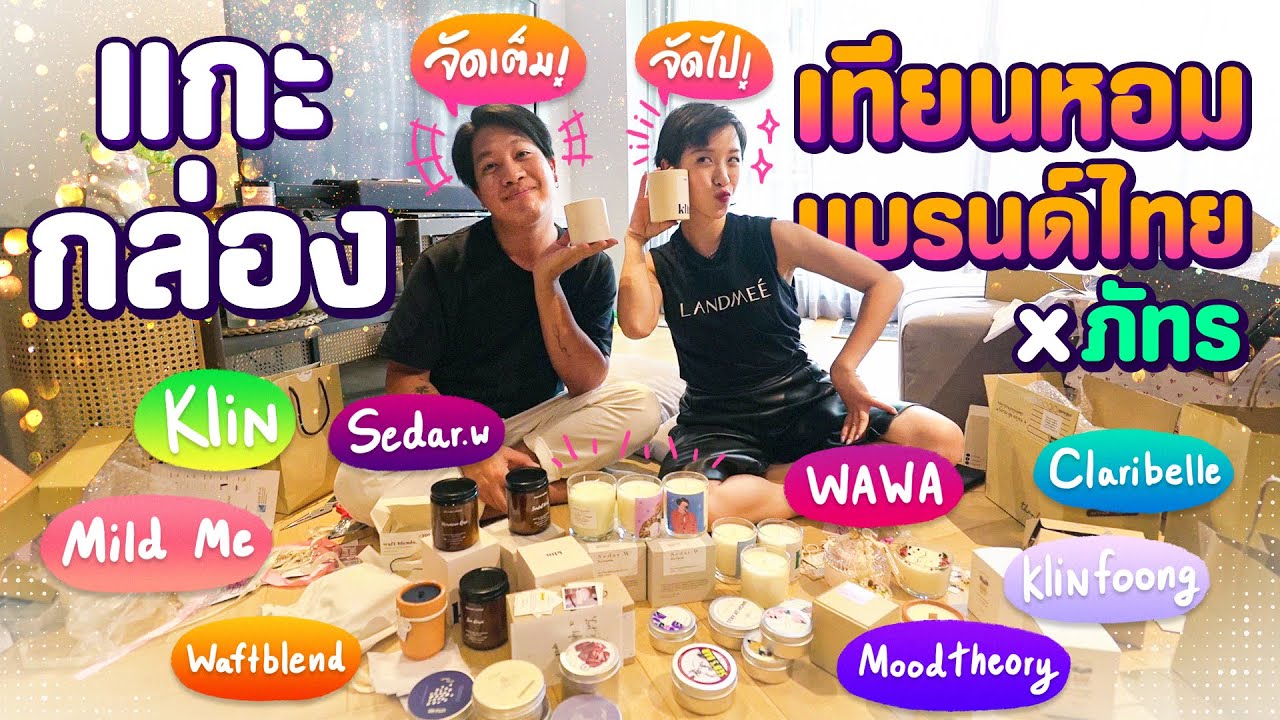 Unbox เทียนหอมแบรนด์ไทย 11 แบรนด์กับ 'ภัทร OKWEGO!' | แกะกล่องเก่ง EP.19