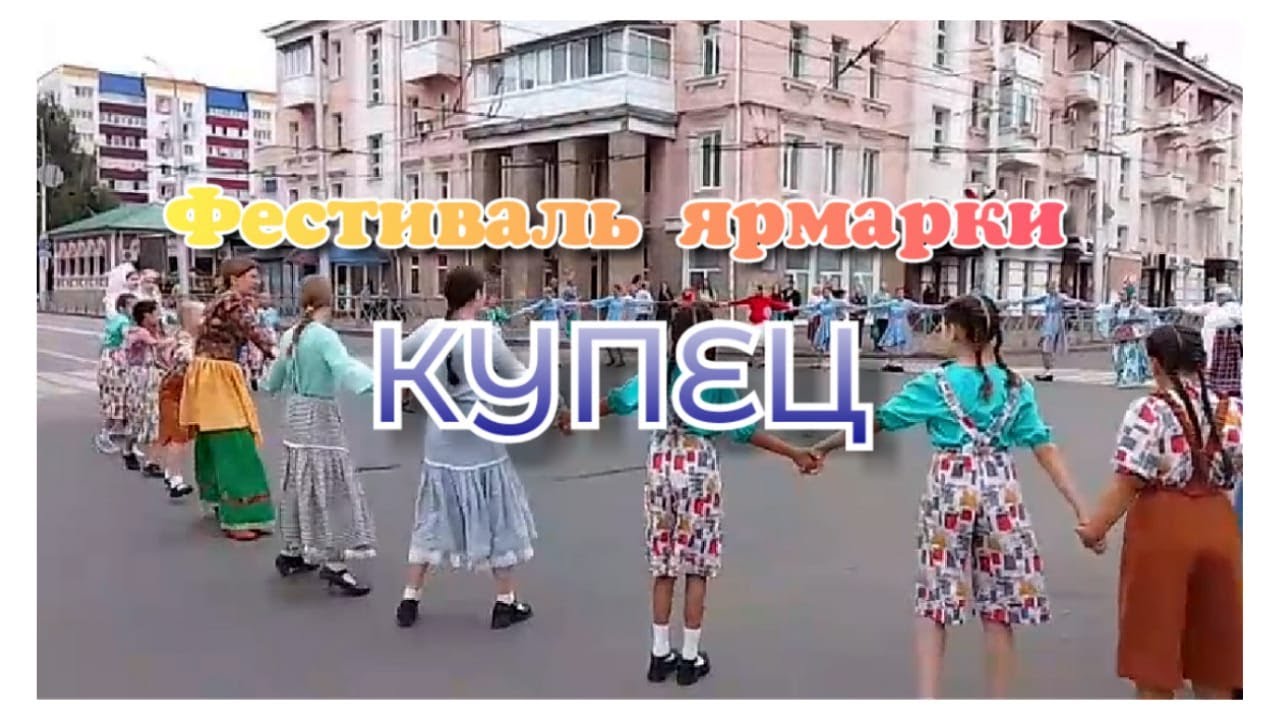 СТЕРЛИТАМАК - 2025. Фестиваль ярмарки ,, КУПЕЦ ,, 