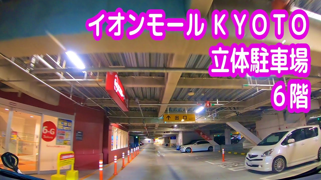 【駐車場動画】京都 イオンモール ＫＹＯＴＯ 駐車場（立体駐車場 ６階）イオンモール京都