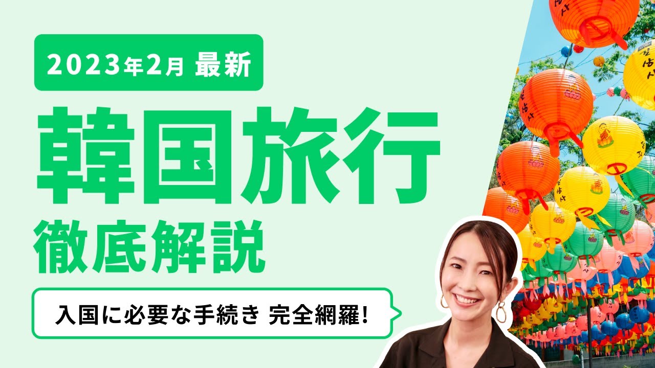 今韓国に行くなら！徹底解説｜入国に必要な手続きを完全網羅！