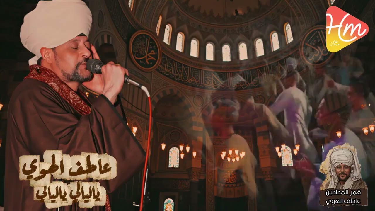 الشيخ عاطف الهوي-  ياليالي ياليالي… قالوا إن الحب حالي❤️