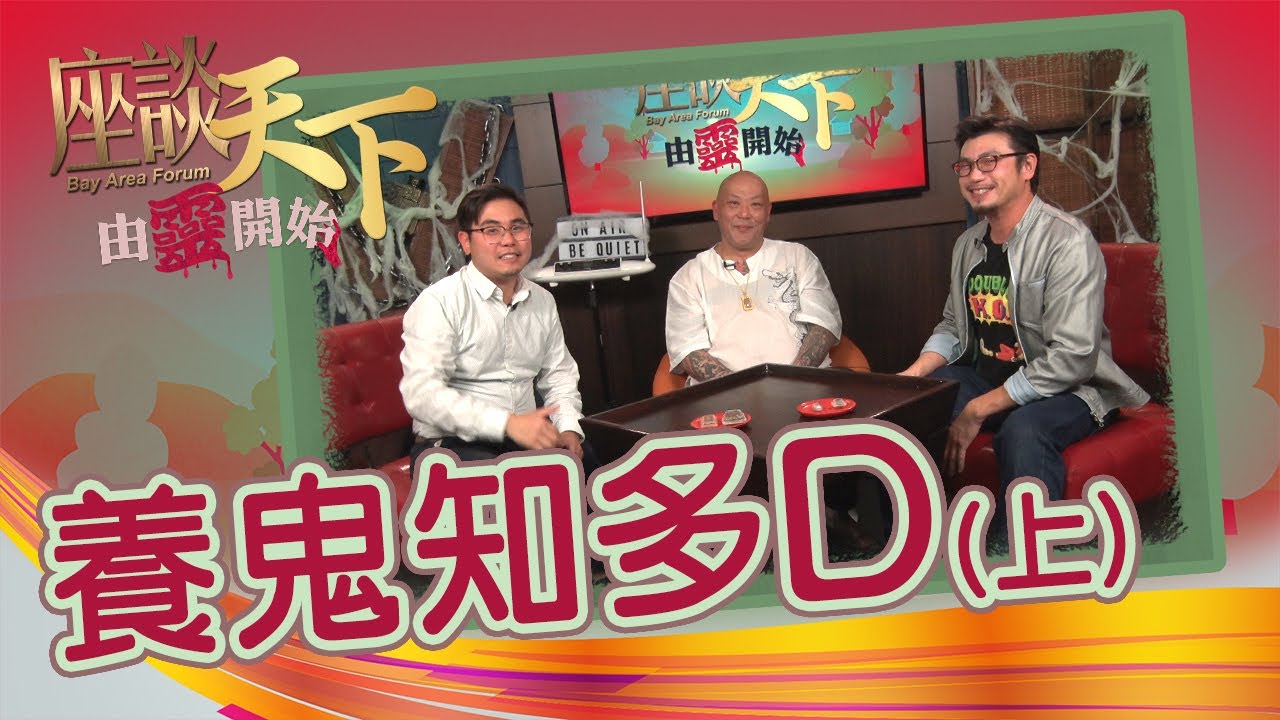 07072019 由靈開始: 什麼是「養鬼仔」 (上)【天下衛視 Sky Link TV】