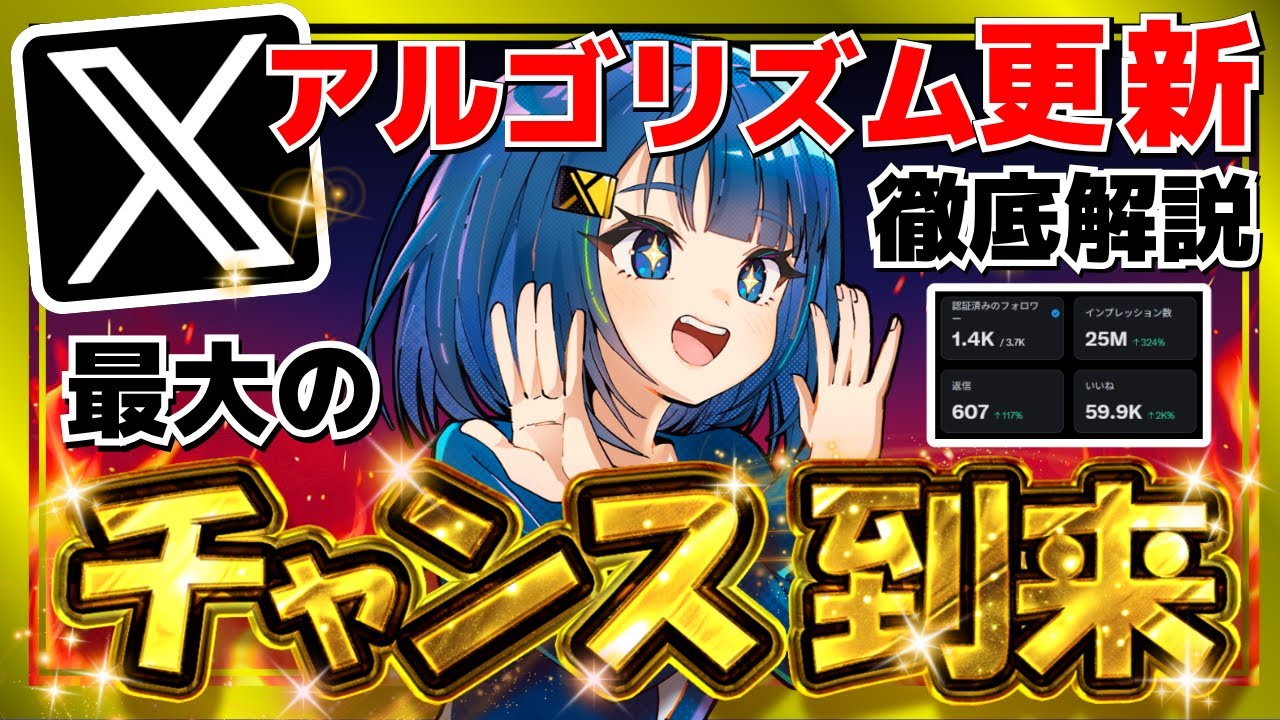 【チャンス到来】Xのアルゴリズムが大きく変わります。公式からの重大発表について解説します！
