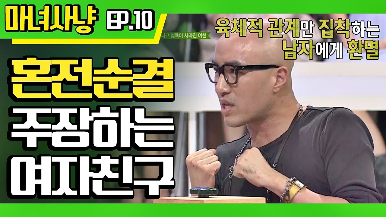 [마녀사냥FULL] 혼전순결을 주장하는 여자친구 ★10회-④ 다시보기 몰아보기★
