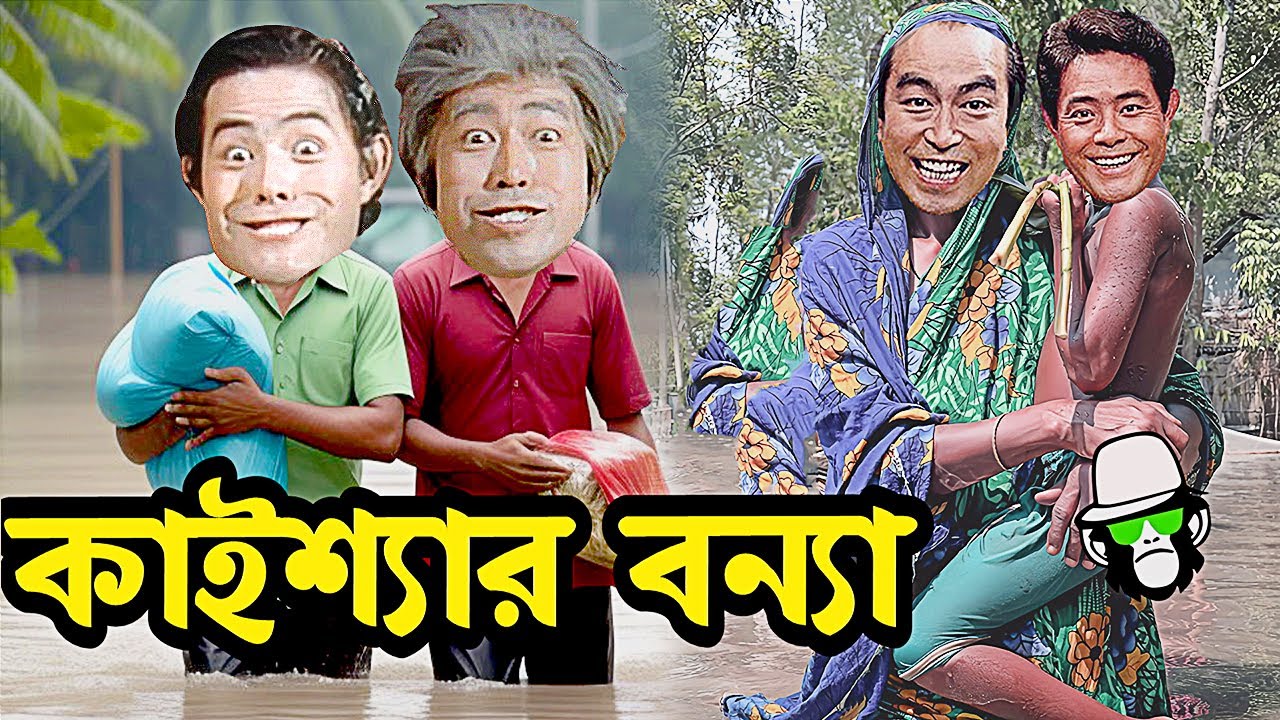 বন্যার ভিতর কাইশ্যা কাহিনী  | Kaissa in Flood Story #flood #kaissafunny #kaissanewvideo