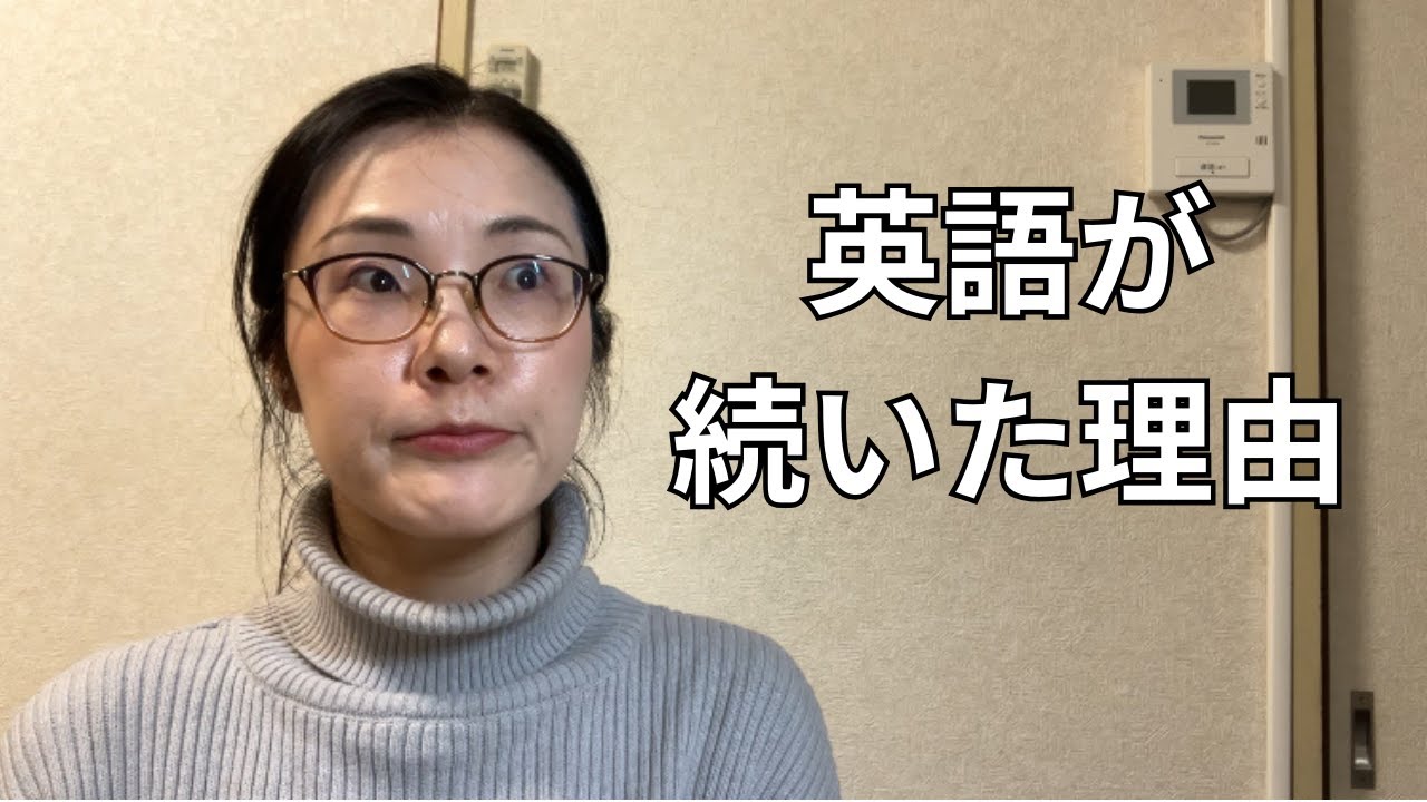 英語が続かなかった私が、やめずに済んだ3つの理由