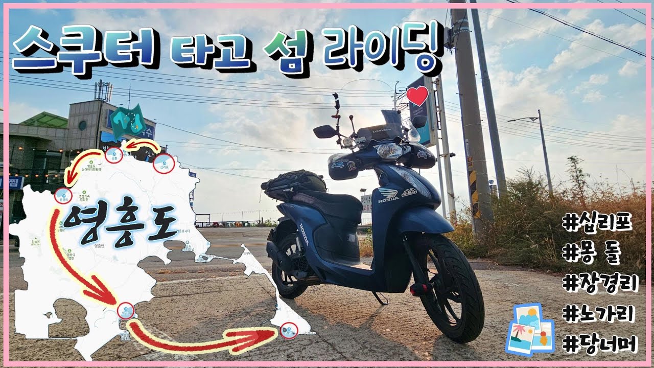 스쿠터 타고 섬 라이딩 #영흥도 #해변 #비전110 #라이딩