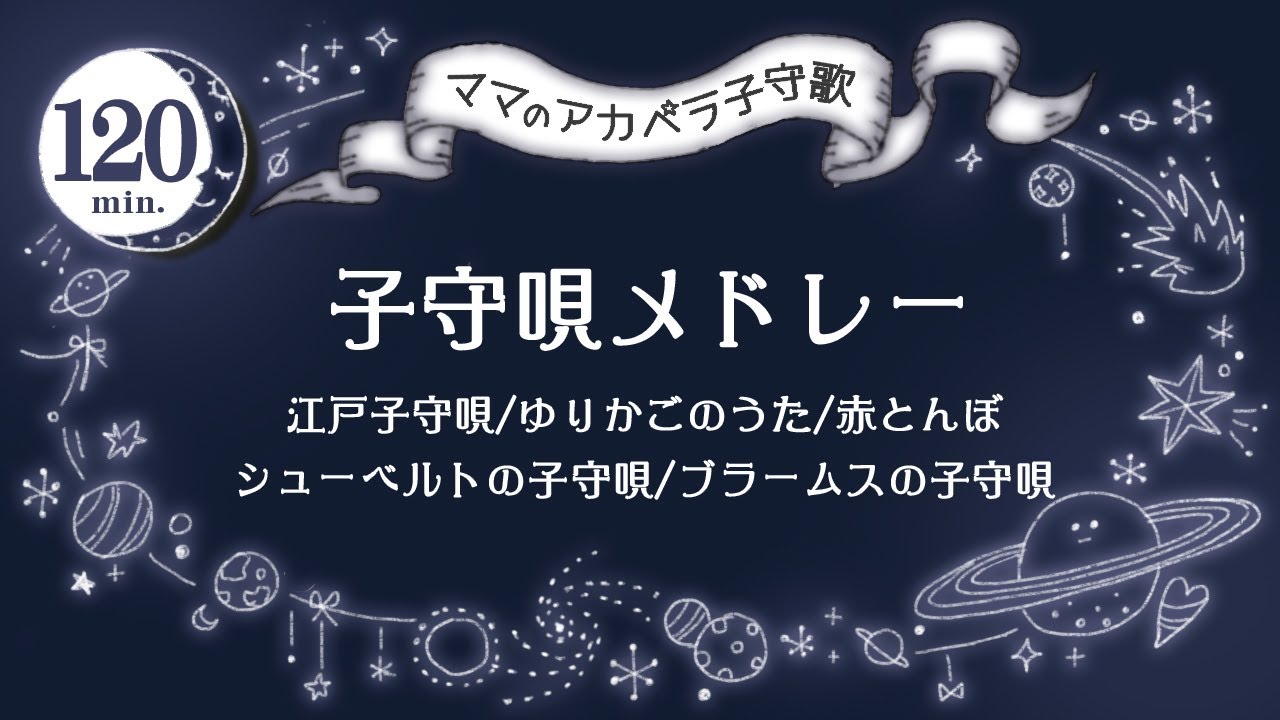 Японские колыбельные 5песен【2 часа】Ребенок спит - Музыка для сна BGM