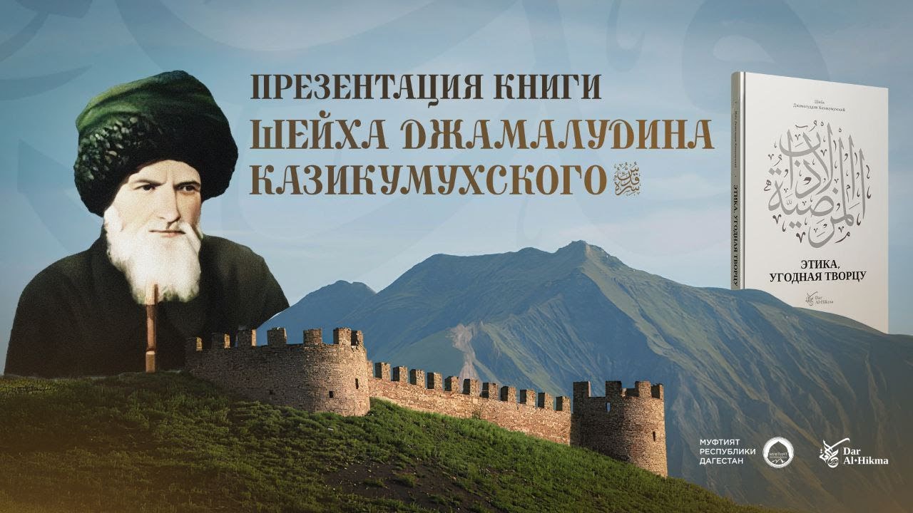 Презентация книги шейха Джамалудина Казикумухского / ЭТИКА, УГОДНАЯ ТВОРЦУ