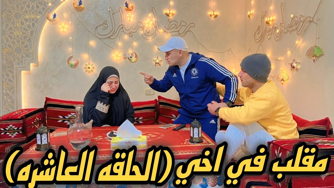 مقلب في أخي (الحلقة العاشرة) شوفو الصدمة🤩