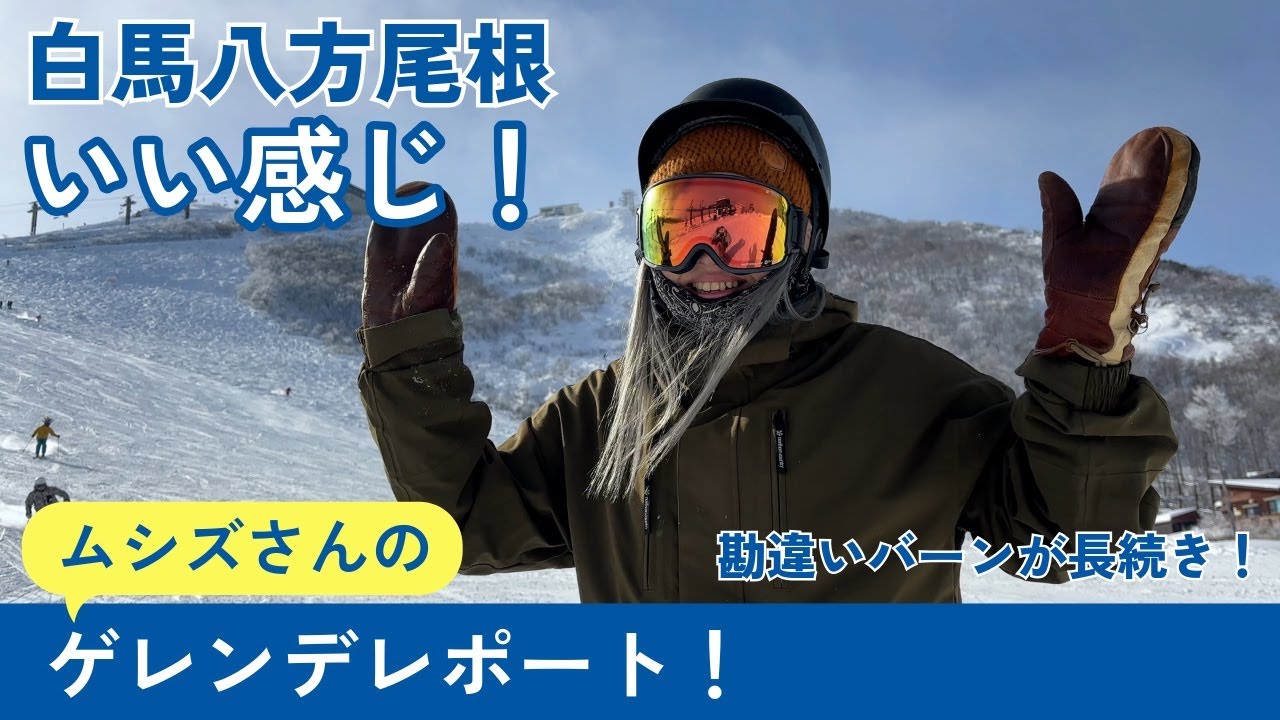 白馬八方尾根スキー場はこんな感じ！12月13日ゲレンデレポート