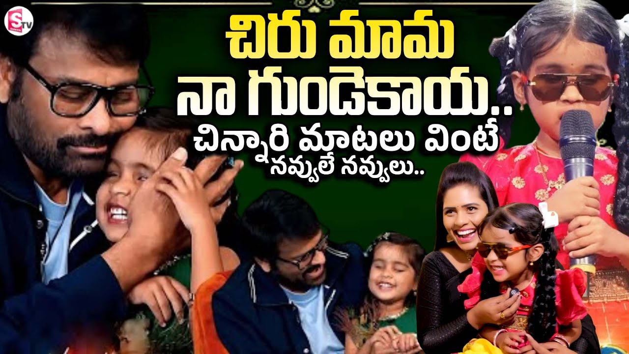 చిరు మామ నా గుండెకాయ | SaRiGaMaPa Varunavi Exclusive Interview |  Chiranjeevi | SumanTV Suvarna