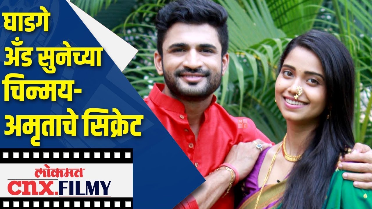 घाडगे अँड सुनेच्या चिन्मय- अमृताचे सिक्रेट | Chinmay Udgirkar talks about his personal life