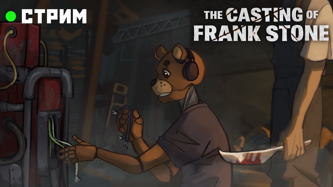 ИГРОВОЕ ВЕЩАНИЕ I Ужас скрывается в тумане ... I The Casting of Frank Stone = 3 часть I Финал