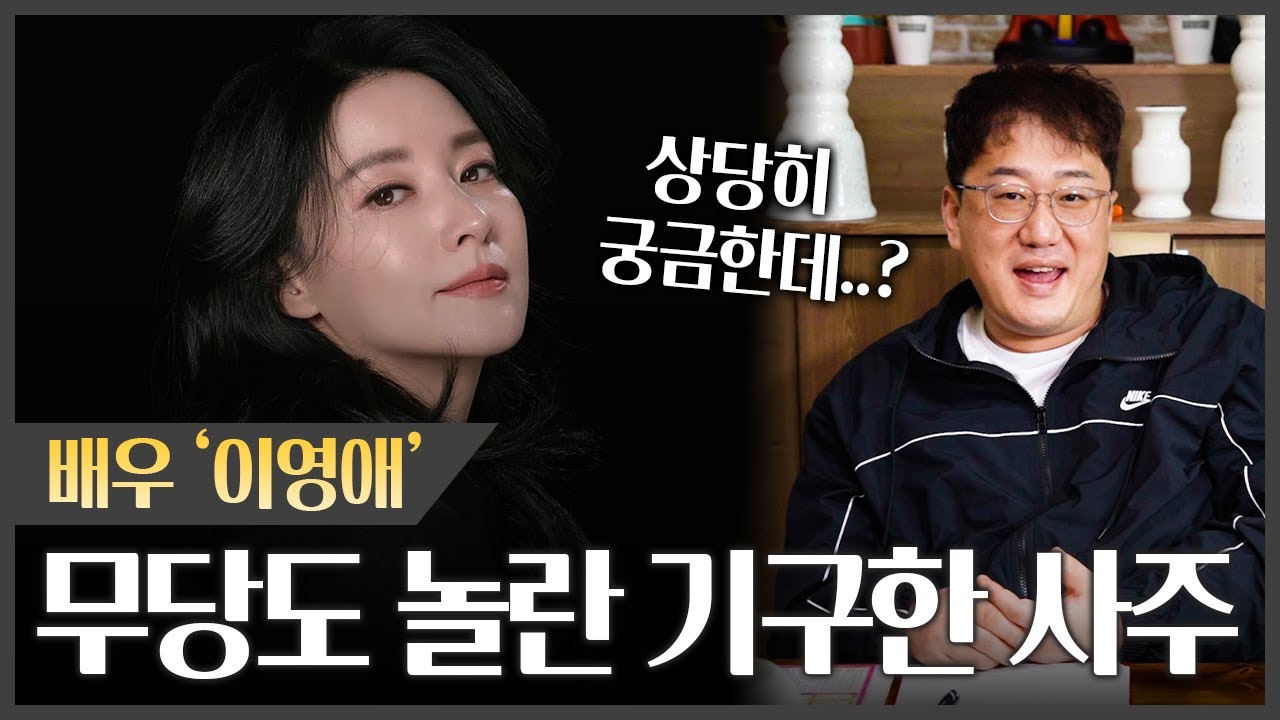 배우 '이영애' 사주에 숨겨진 충격 비밀 #신점