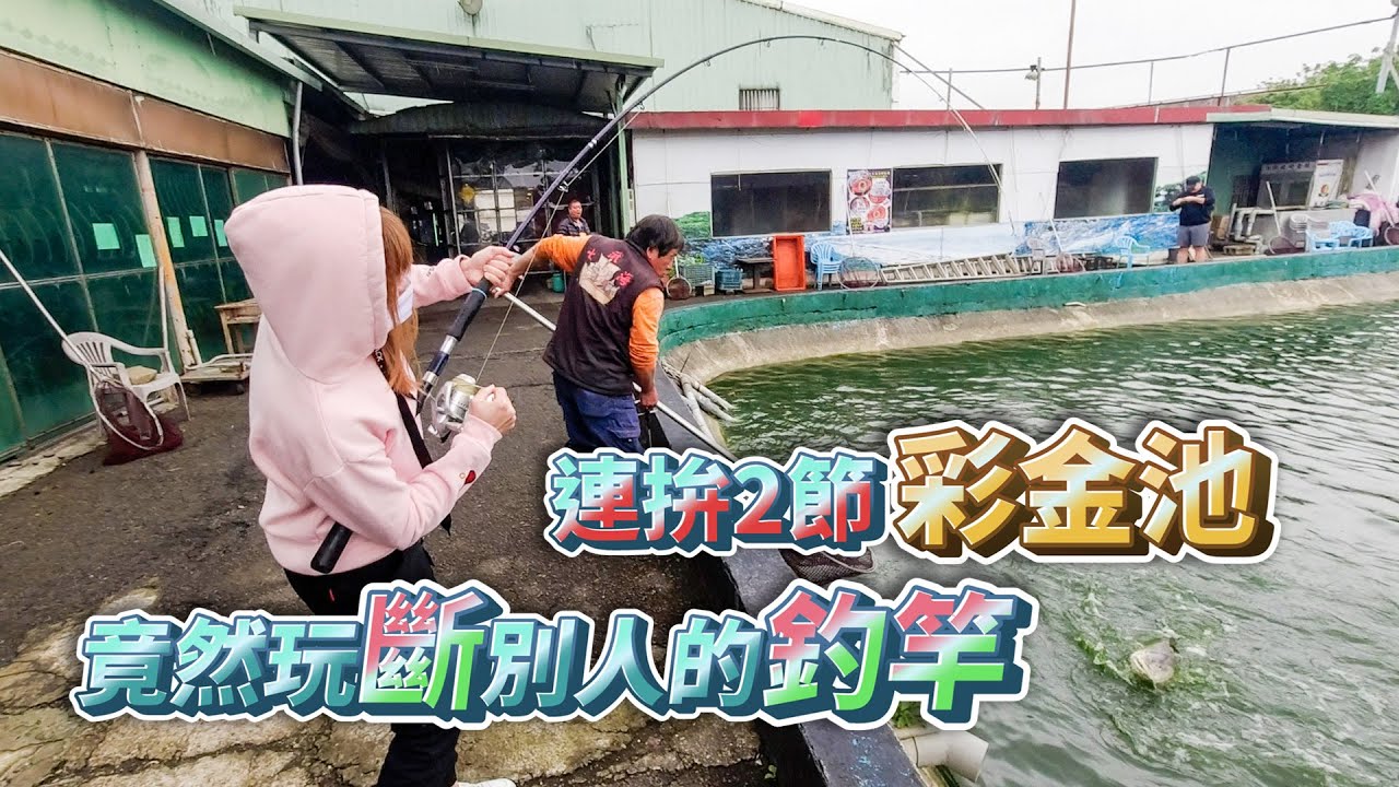 【台客去釣魚】連續釣6小時拚彩帶！竟然玩斷了朋友的釣竿！ feat.七武海魚蝦釣場