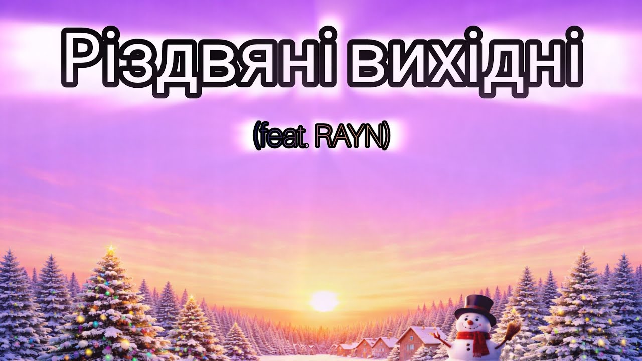 Різдвяні вихідні (feat. RAYN)