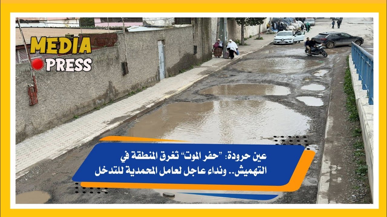 عين حرودة: “حفر المو--ت” تُغرق المنطقة في التهميش.. ونداء عاجل لعامل المحمدية للتدخل