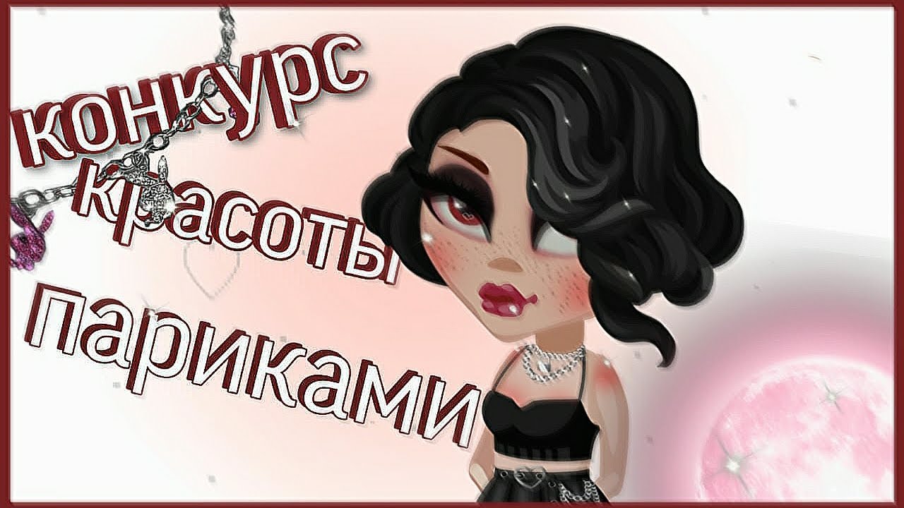 РАЗЫГРЫВАЮ ЗАЙЦА! || КОНКУРС КРАСОТЫ ПАРИКАМИ || ВАС 1к 💗
