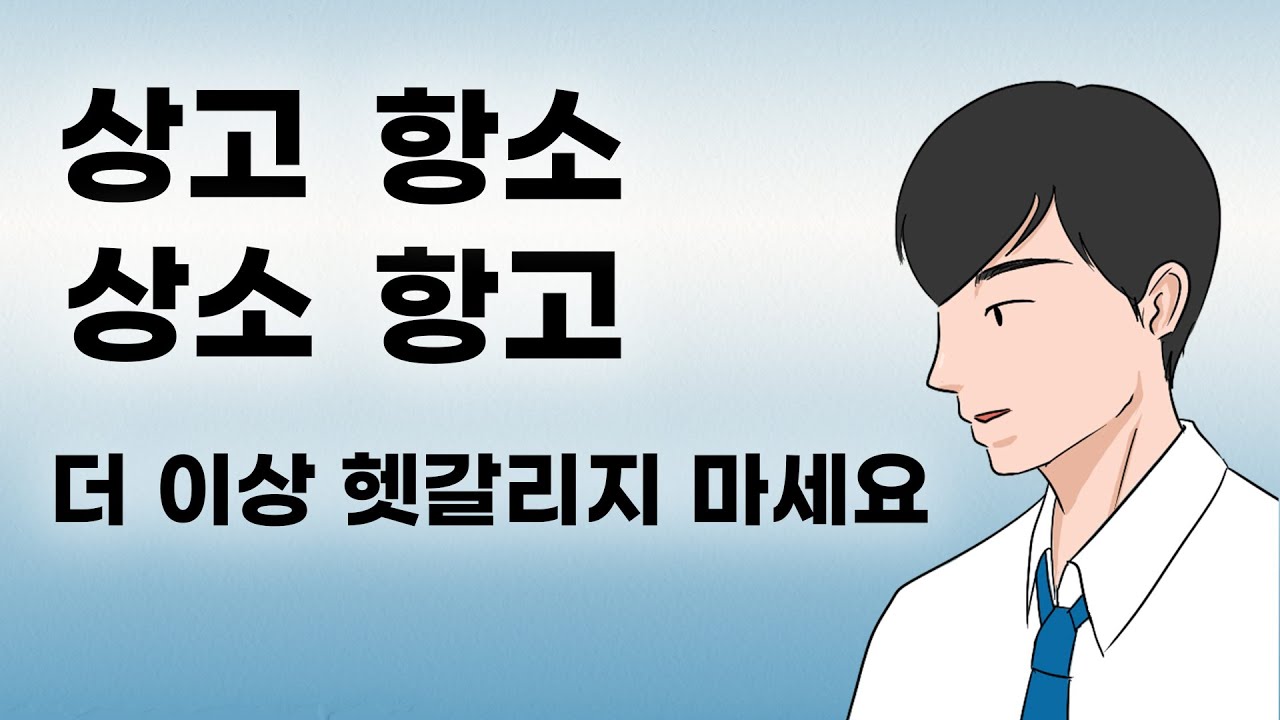 상소, 항소, 상고, 항고 어떻게 다를까요??