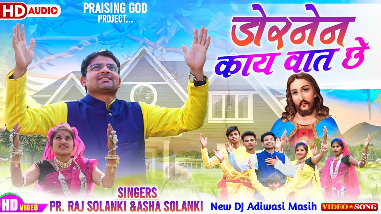 डोरनेन काय वात छे 🔥यीशु मारे साथ साथ छे! New Dj. Adiwasi Masih Lyrics Song 2024. सुआटोर कलीसिया!