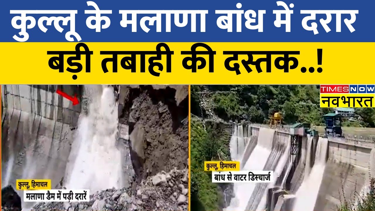 Kullu में बादल फटा, Malana बांध में पड़ी दरार और चारों ओर तबाही का मंजर !