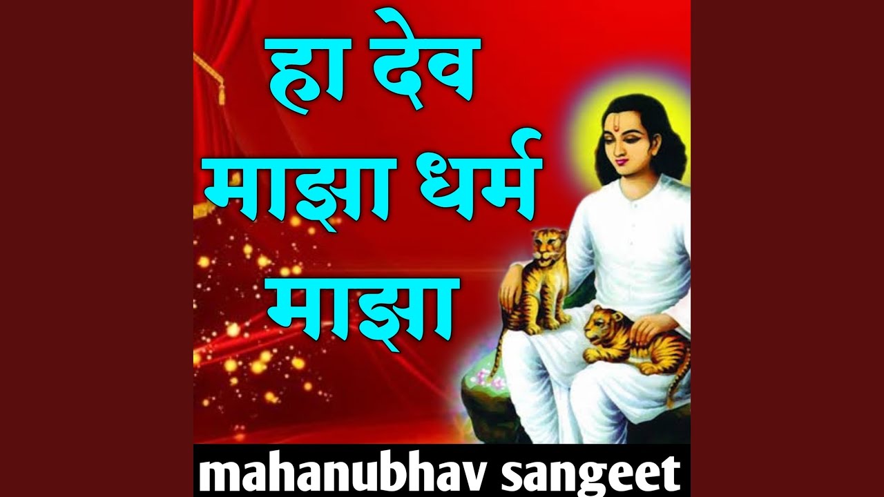 Ha Dev Majha Dharm Majha