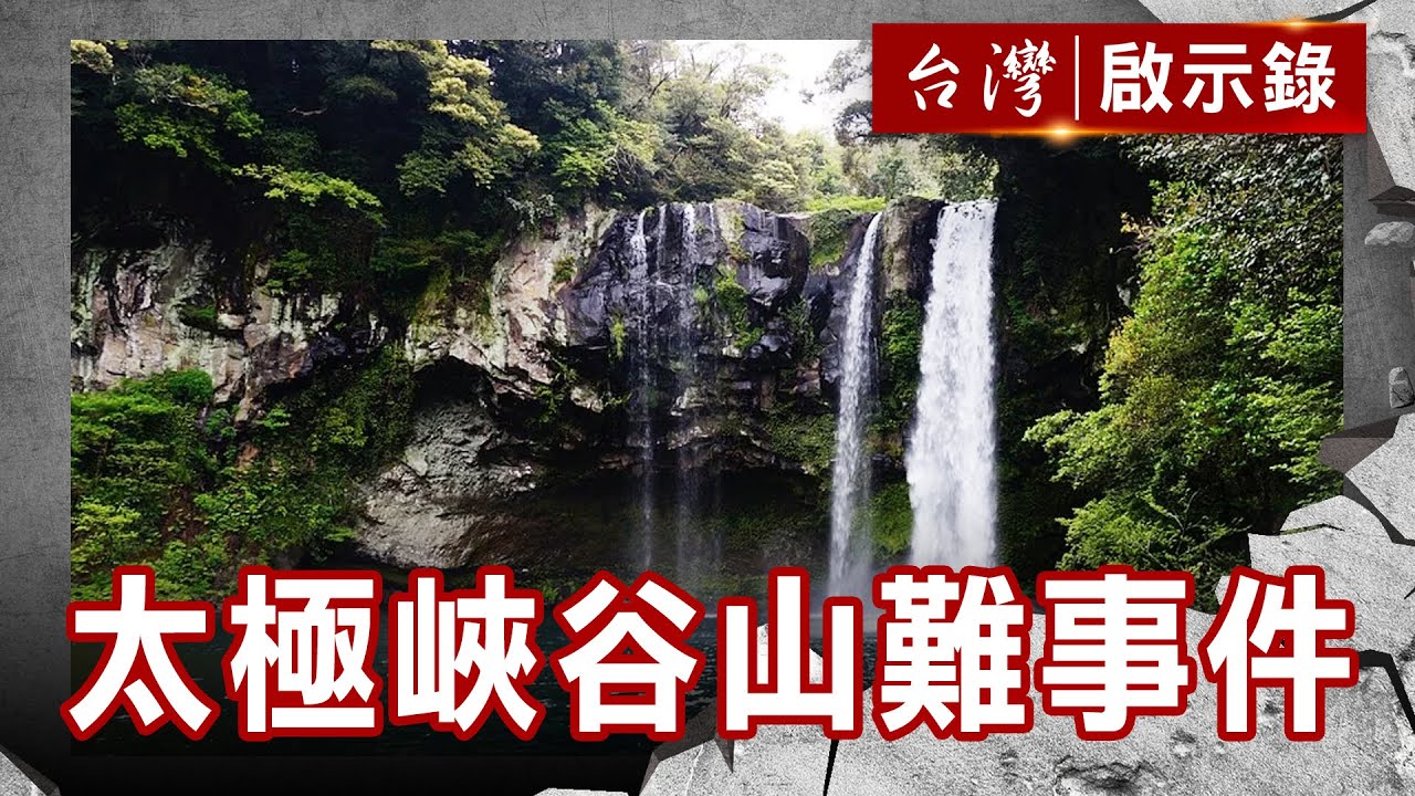 太極峽谷山難釀28死 百噸巨石無預警崩落碎石迸射！【@ebcapocalypse 】復刻版 第 193集｜洪培翔