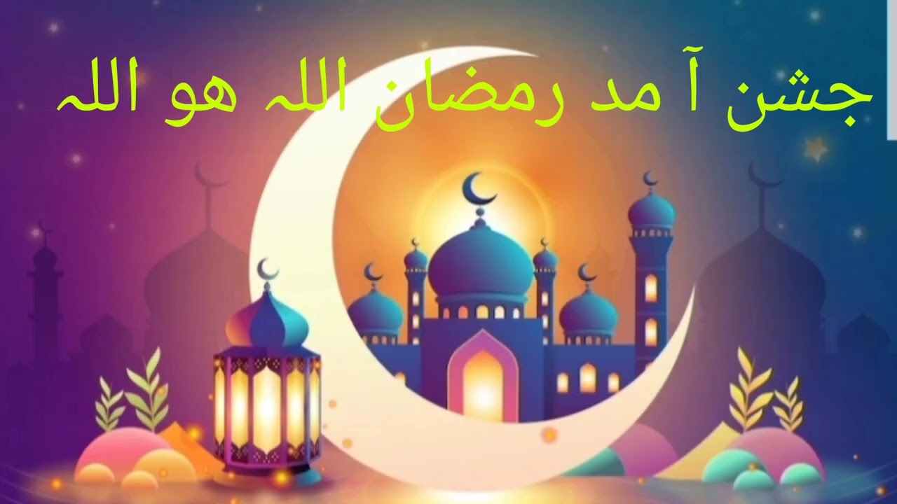 Jashn e Amad e Ramzan Allah Hoo Allah